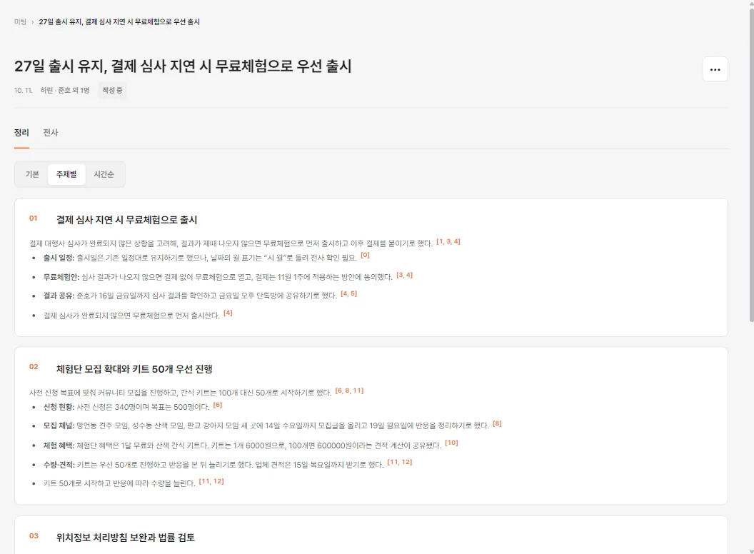 주제별 정리 화면: 주제마다 요약과 근거 번호