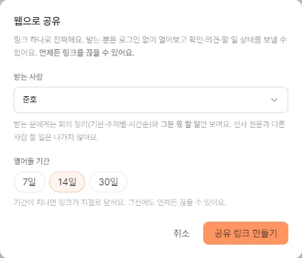 웹으로 공유 창: 받는 사람과 열어 둘 기간을 고르고 링크를 만든다
